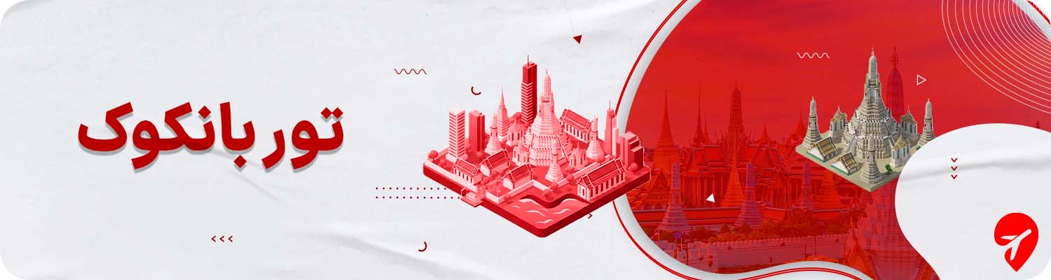 تور بانکوک تایلند